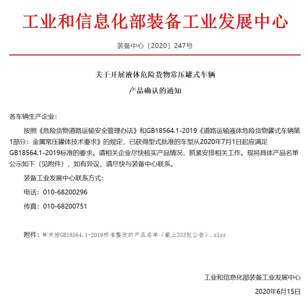 工信部开展液体危险货物常压罐式车辆产品确认