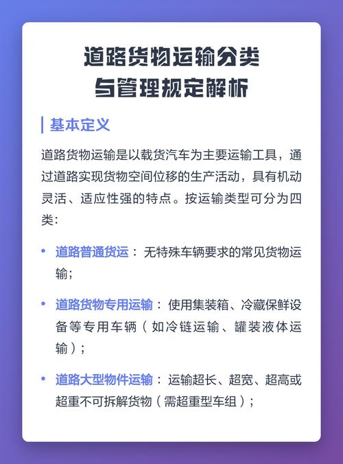 道路货物运输分类与管理规定解析