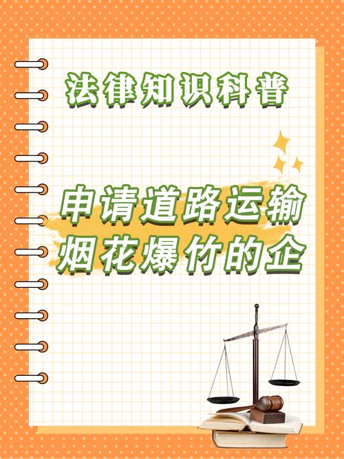 道路运输烟花爆竹需知