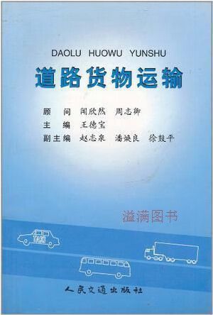 道路货物运输 王德宝 人民交通出版社